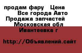 продам фару › Цена ­ 6 000 - Все города Авто » Продажа запчастей   . Московская обл.,Ивантеевка г.
